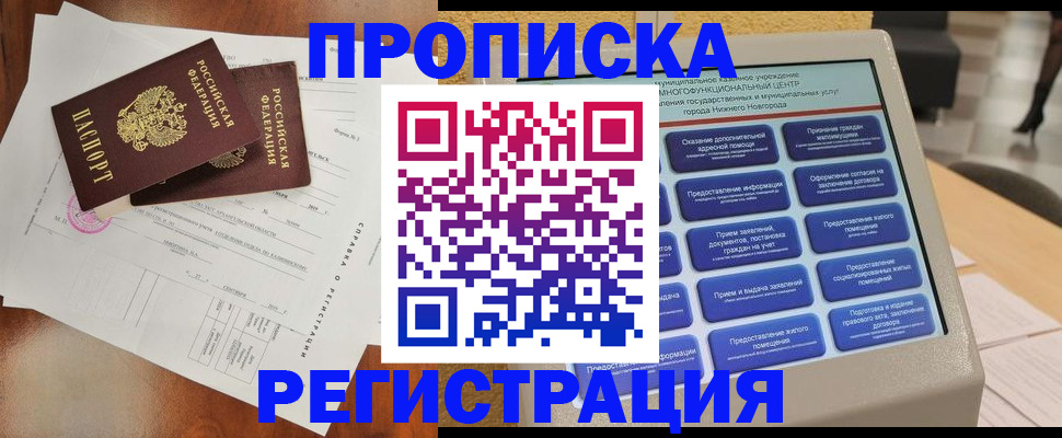 прописка регистрация в Владивостоке